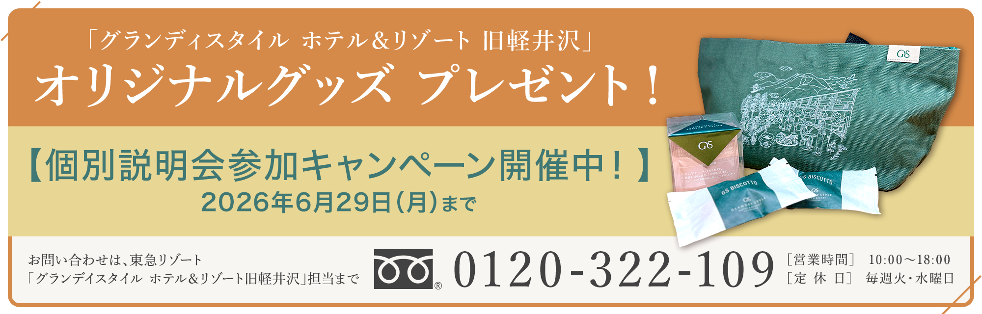 【個別説明会参加キャンペーン開催中！】2026年3月23日（月）〜6月29日（月）「グランディスタイル ホテル＆リゾート 旧軽井沢」オリジナルグッズ プレゼント!
