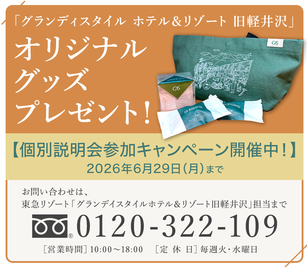 【個別説明会参加キャンペーン開催中！】2026年3月23日（月）〜6月29日（月）「グランディスタイル ホテル＆リゾート 旧軽井沢」オリジナルグッズ プレゼント!